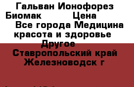 Гальван-Ионофорез Биомак gv-08 › Цена ­ 10 000 - Все города Медицина, красота и здоровье » Другое   . Ставропольский край,Железноводск г.